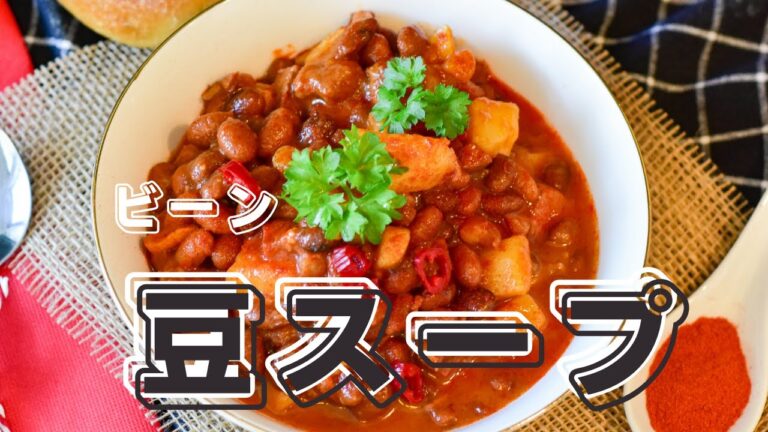 豆スープ【気ままシニア・アメリカ日記】