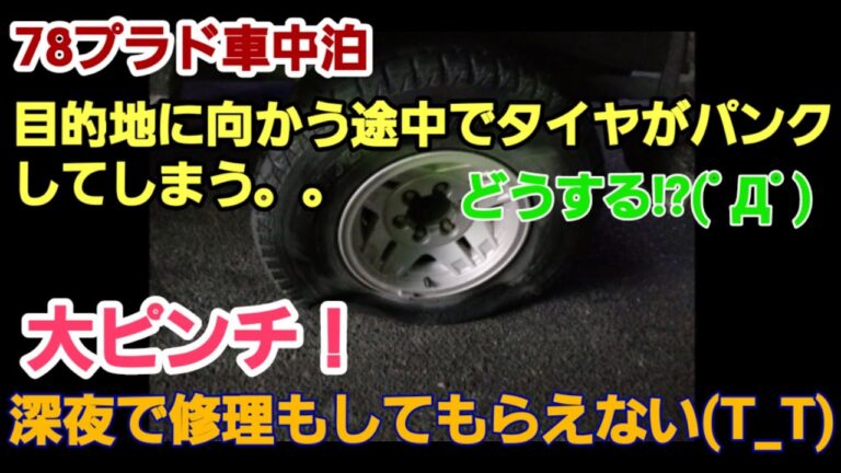 78プラド車中泊　車中泊に向かう途中タイヤがパンク