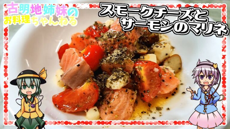 【ゆっくり実況】オリーブオイルとすし酢で簡単に！スモークチーズとサーモンのマリネを作ります！【ゆっくり料理】