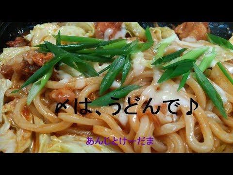 チーズダッカルビ（〆のうどん）のレシピ