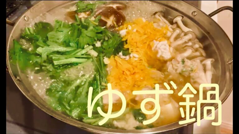 心も体も温まる　ゆず鍋