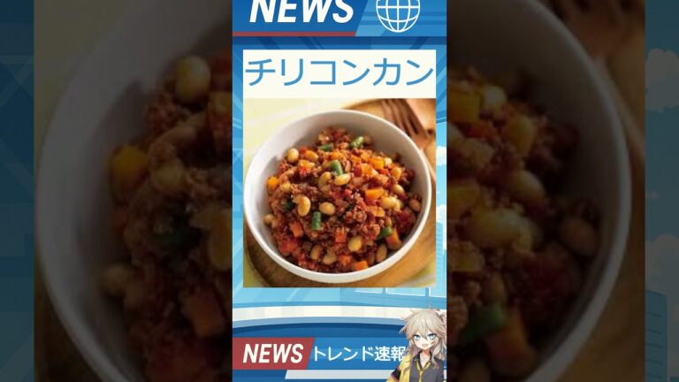 【速報】「チリコンカン」が話題！