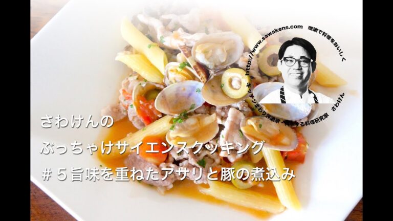 解説あり。ぶっちゃけサイエンスクッキング＃５あさりの貝柱を外す方法（旨味重ねたアサリと豚の軽い煮込み。）