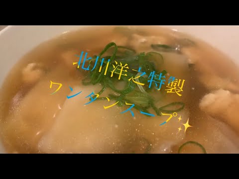 美味しいワンタンスープの作り方♪