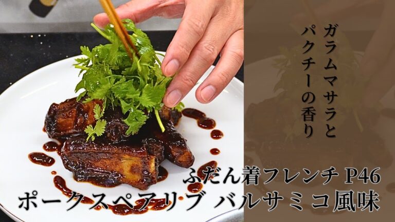 【短時間でもめちゃ旨い！】ガラムマサラとパクチーが決め手の、「ポークスペアリブ バルサミコ風味 ふだん着フレンチP46」
