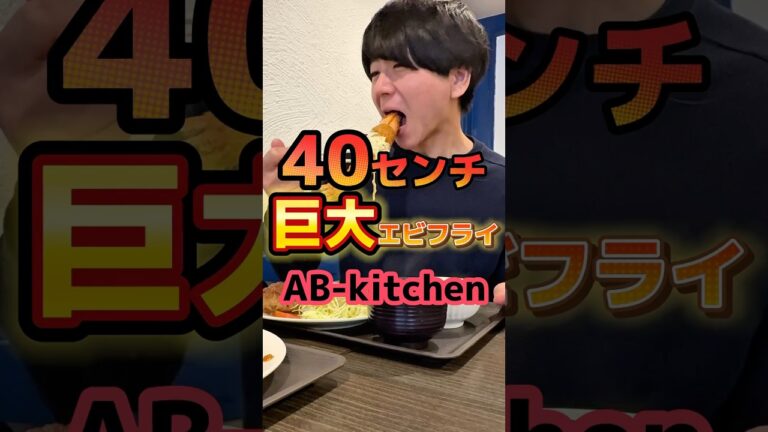 40センチ巨大エビフライ【AB-kitchen】#グルメ #飯テロ #エビフライ