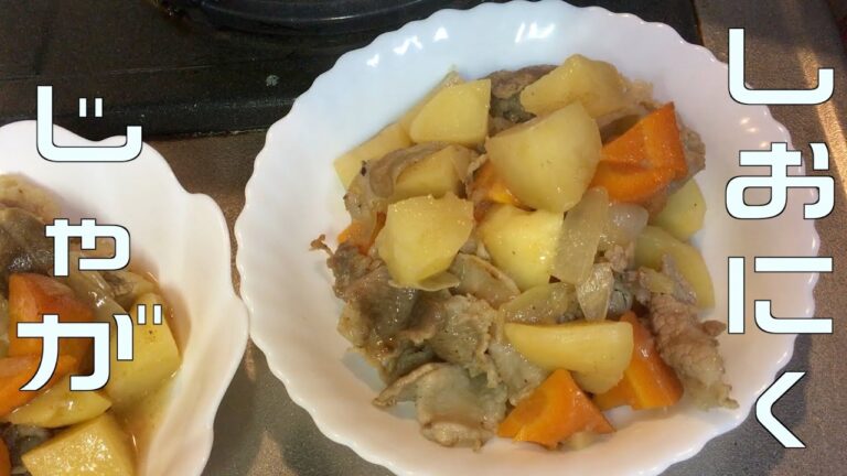 塩肉じゃが