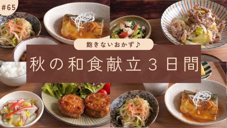 #65【3日間の夕飯献立】秋の和食でホッと安心！野菜もしっかり10月の晩ごはんレシピ