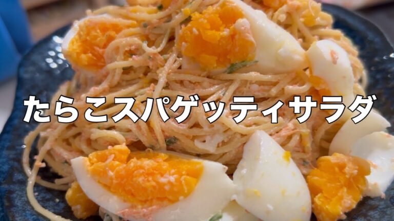 【みんな大好きな味】たらこスパゲッティサラダ#料理動画 #サラダレシピ #簡単レシピ