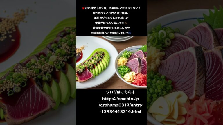 💖👩‍🍳【保存版】30代40代50代必見！秋の味覚「戻り鰹」で美味しくキレイになる方法🐟✨