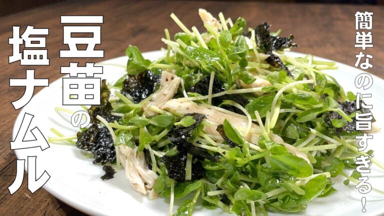 料理人が教える！わずか5分で簡単副菜！【豆苗とささみの塩ナムル！】火を使わずに作れる！調味料と合わせてまぜるだけ！