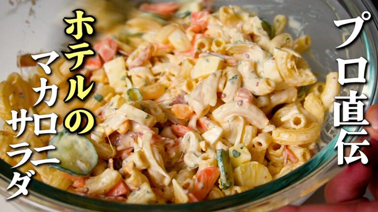【マカロニサラダの作り方】元ホテル料理人が教える！本当に美味しいプロの簡単レシピ【ガンガンの料理塾】