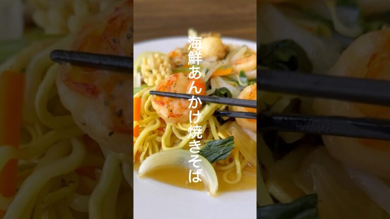 海鮮あんかけ焼きそば【海鮮と野菜のうまみたっぷり、市販の素は使わない】#shorts #簡単レシピ #焼きそば