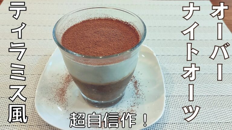 【痩せる健康スイーツ】ティラミス風オーバーナイトオーツ【低糖質・ダイエット・グルテンフリー】