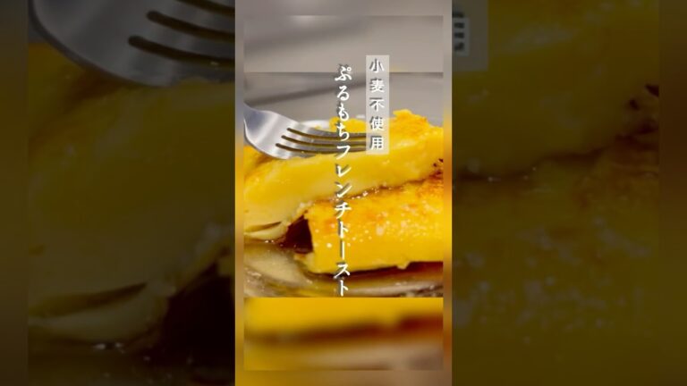 【ダイエットにオススメ】豆腐で作るヘルシーフレンチトースト🍞🍴 #料理 #cooking #主婦 #フレンチトースト #ダイエット #豆腐 #小麦粉不使用 #ヘルシー