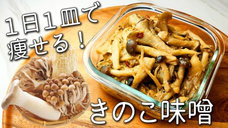 【きのこ レシピ】これは絶対作って！ 食べるだけで痩せる 簡単 作り置き ご飯が進む＆栄養10倍にするコツ と 簡単アレンジ
