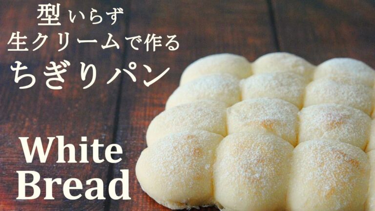 【型いらず】生クリームで作るふわふわちぎりパンの作り方★ベンチタイム無しの簡単レシピ