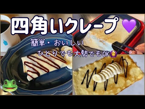 【今日のおやつ】我が家のクレープは四角い＊おやつレシピ・作り方＊冷凍も出来る！