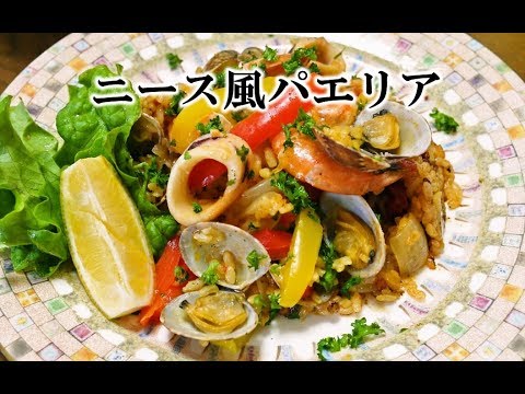 フライパン一つで！魚介たっぷりニース風パエリア【人気料理研究家が教える！簡単レシピ】