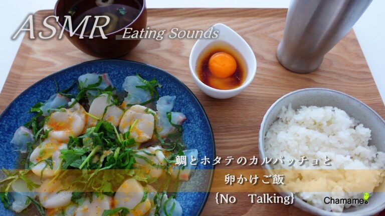 【ASMR】鯛とホタテのカルパッチョと卵かけご飯【咀嚼音・ Eating Sounds】｛No Talking｝