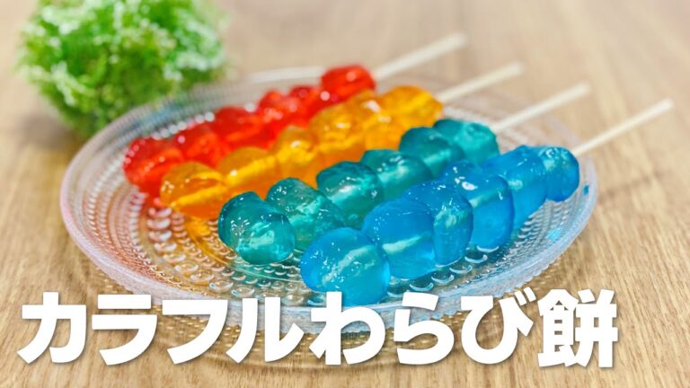カラフルわらび餅の作り方 / かき氷シロップで簡単アレンジ!! 材料少ないお菓子作りレシピ