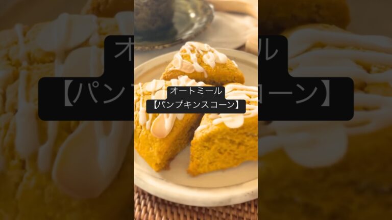 オートミールで作る【パンプキンスコーン】#スコーン#グルテンフリー#オートミールスイーツ