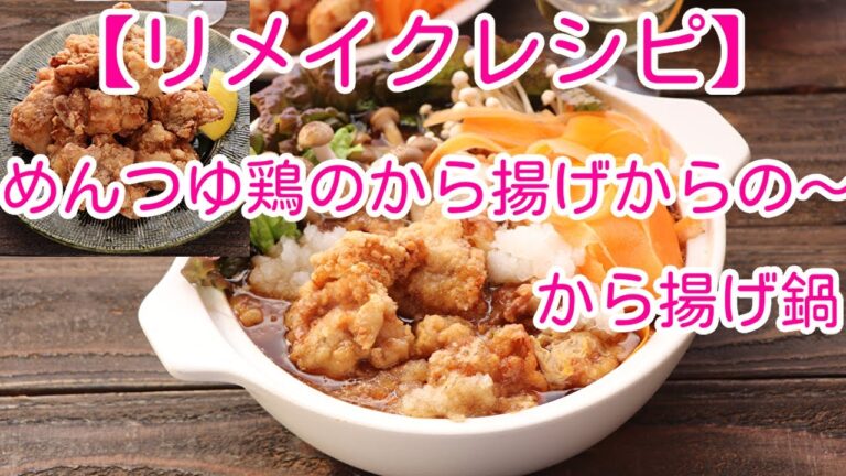【リメイクレシピ】めんつゆ鶏のから揚げからの～から揚げ鍋