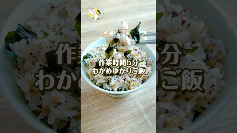 【作業時間5分◎】簡単・絶品♪わかめゆかりごはん #簡単レシピ #shorts