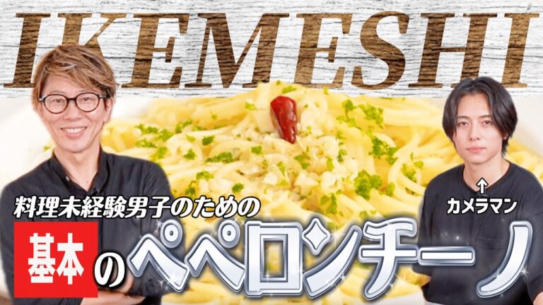 【料理未経験男子の皆様】川越シェフが伝授する、基本のペペロンチーノの作り方！（これを見ればきっと上達します。）