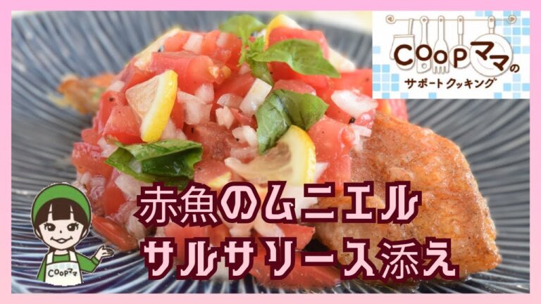 コープママのウェブサポートクッキング　簡単・時短　赤魚のムニエル サルサソース添え