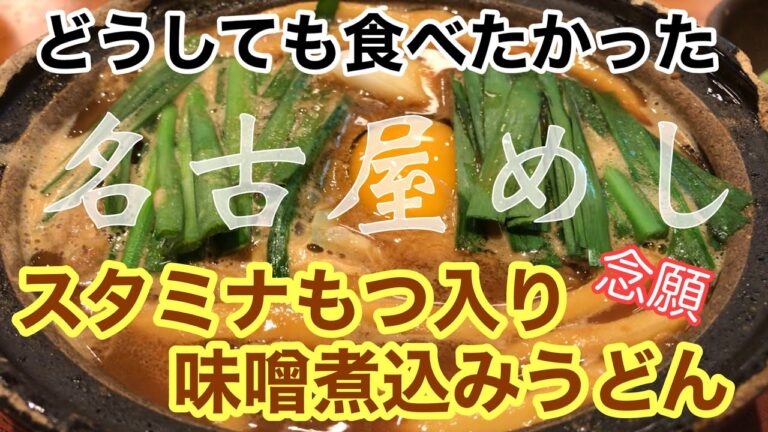 名古屋に帰ってきて食べたかったもの！【スタミナもつ入り味噌煮込みうどん】2021年1月10日(日)