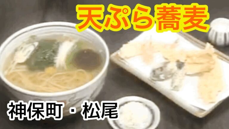 神保町・松尾　天ぷらそば 絶品だし汁の作り方！ノーカット（第２シリーズ）
