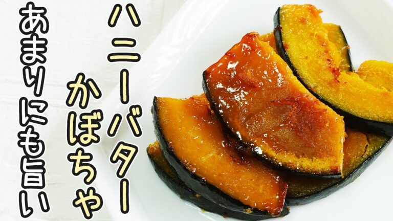 「かぼちゃのハニーバター」簡単であまりにも旨い！レモンで爽やか！かぼちゃレシピ・かぼちゃ簡単スイーツ