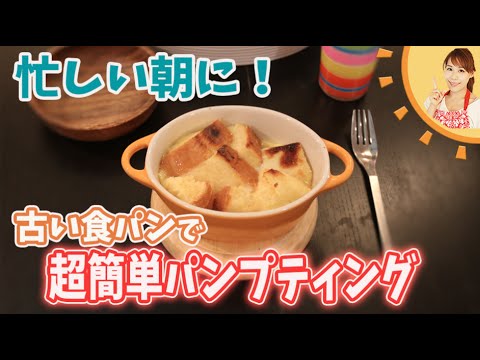 忙しい朝に！古い食パンで激かんたんパンプディング／みきママ