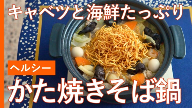 海鮮かた焼きそば鍋🍲キャベツたっぷりヘルシー鍋の新提案◎野菜炒めの延長で、簡単に作れる