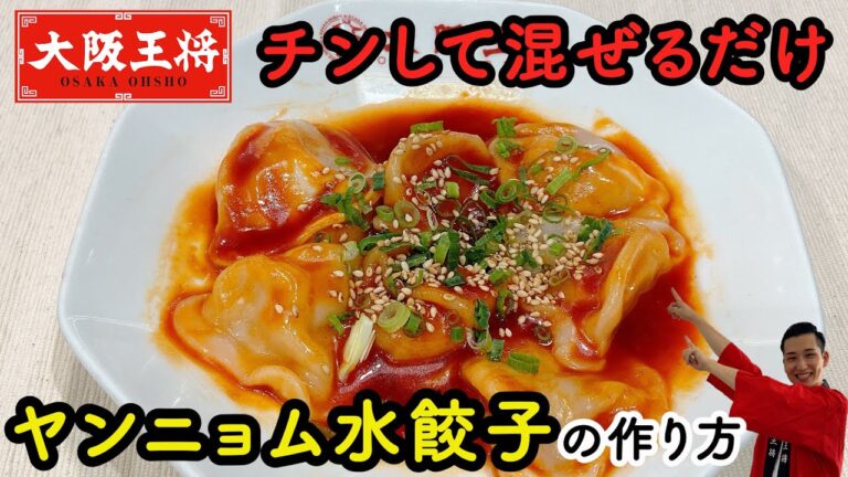 水餃子のアレンジにお困りの方必見！レンジでチンして簡単。爆速調理。時代はチキンより水餃子⁉本当に簡単だから試してほしい～チンして混ぜて和えたら完成です！ヤンニョム水餃子　冷凍水餃子使用