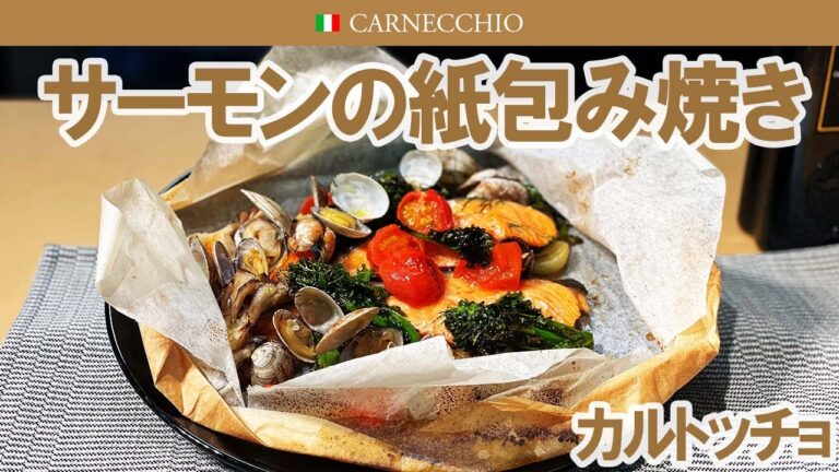サーモンの紙包み焼き｜カルトッチョ【本編】｜おうちイタリアン
