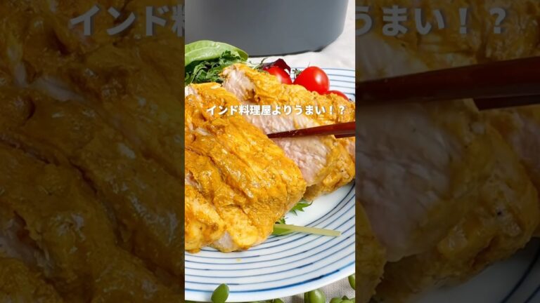 インド料理屋よりうまい⁉️ジューシー鶏むねタンドリーチキン