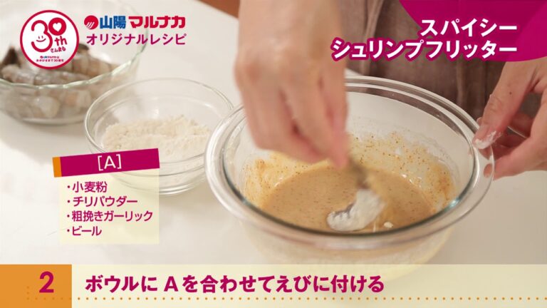 スパイシーシュリンプフリッター