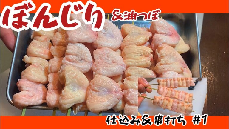 【ぼんじり】骨付き式★油壺も捨てないで串打ち！★焼き鳥　仕込み