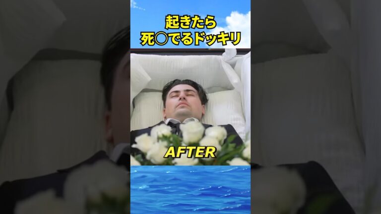 起きたら葬式ドッキリ#海外 #ドッキリ #shorts