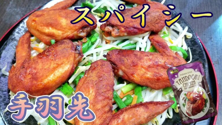 【手羽先】タンドリーチキンの素を使って、手羽先を焼く！おつまみ、おかずに最適！