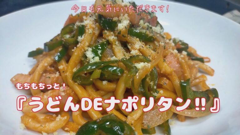 もちもちっと！【うどんDEナポリタン】【おうちごはん】を楽しもう#自炊#ランチ#vlog #料理 #レシピ #cooking #うどん