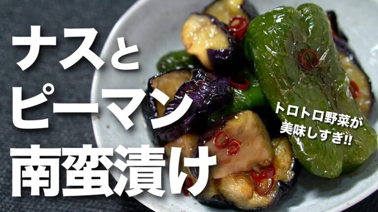 【夏野菜レシピ】ナスとピーマンで作り置き トロトロ味染みで絶品！ナスとピーマンの南蛮漬け【今日のあと一品】【ピーマンレシピ】【ナスレシピ】