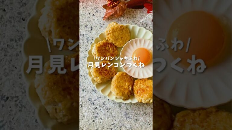 月見レンコンつくね