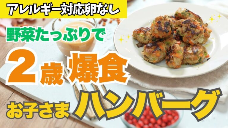 【野菜食べて欲しいママ必見】2歳が爆食した「栄誉満点ハンバーグ」の作り方 | 作り置きして3分レンチンがおすすめ
