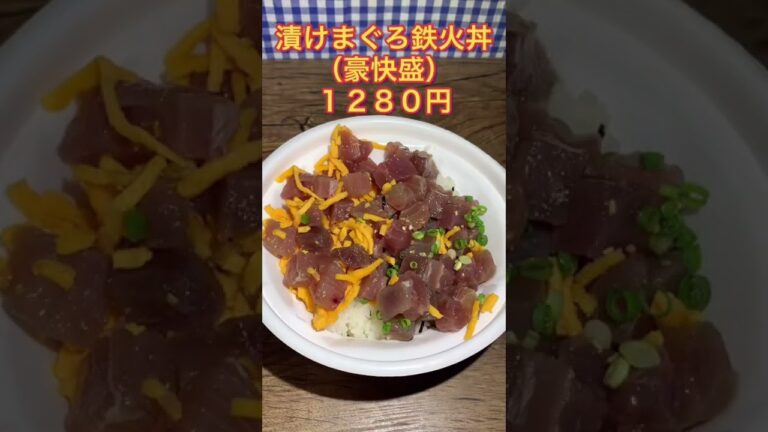 【なか卯】豪快にいこう！漬けマグロ鉄火丼食べてみた