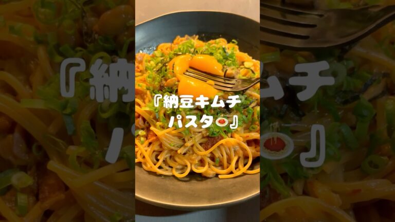 【ワンパン15分‼️】納豆キムチパスタ🍝