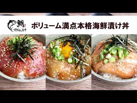 【マグロの吉井】ボリューム満点本格海鮮漬け丼３種（マグロ・サーモン・鯛）