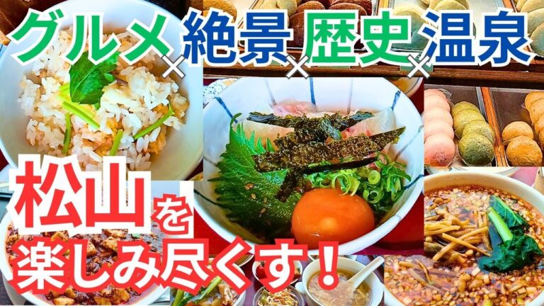 【決定版 車なし松山観光】鯛めし食べ比べ・天ぷら・地元グルメ！一人旅で松山城＆道後のお湯を4970円ホテルで満喫する王道ルート